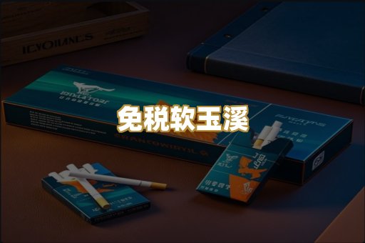 免税软玉溪