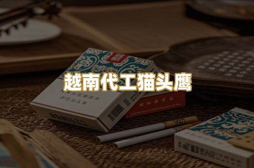 越南代工猫头鹰