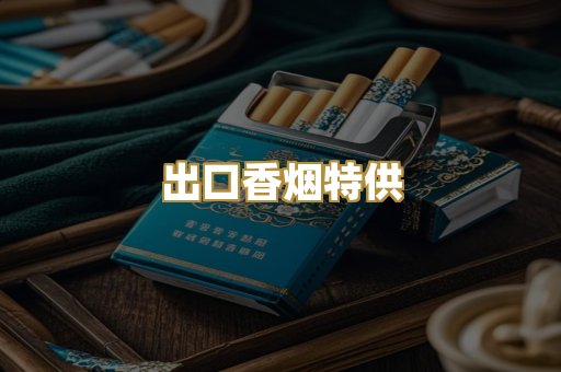 出口香烟特供
